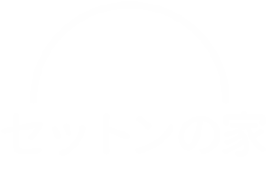 ケアハウス セットンの家